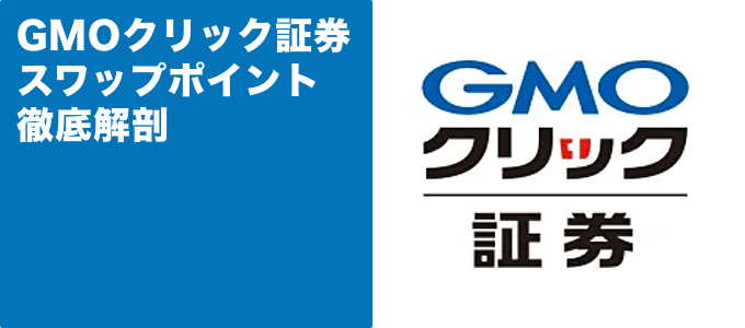 GMOクリック証券（FXネオ）のスワップポイントを徹底解剖！