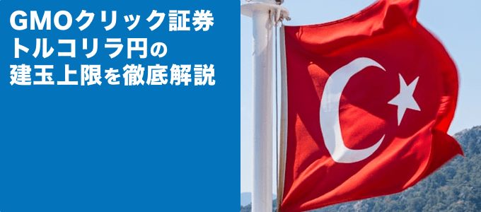 GMOクリック証券のトルコリラ円建玉上限を解説！