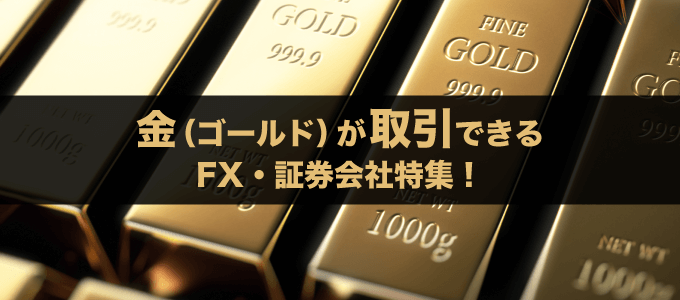 金（ゴールド）のCFD取引対応！おすすめ国内FX業者・証券会社特集！
