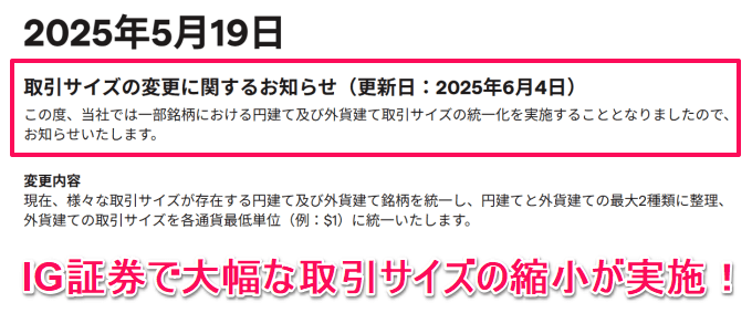 IG証券で取引サイズの大幅縮小が実施