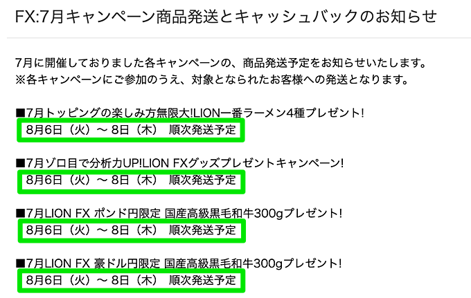 キャンペーン賞品はいつ届く？