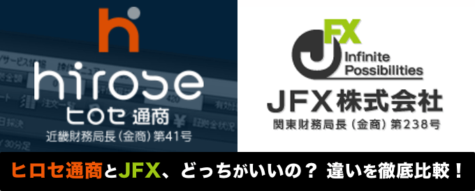 ヒロセ通商とJFX、どっちがいいの？違いを徹底比較！