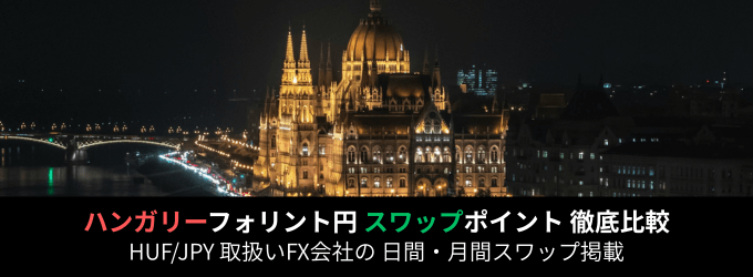 ハンガリーフォリント円のスワップポイントを徹底比較!