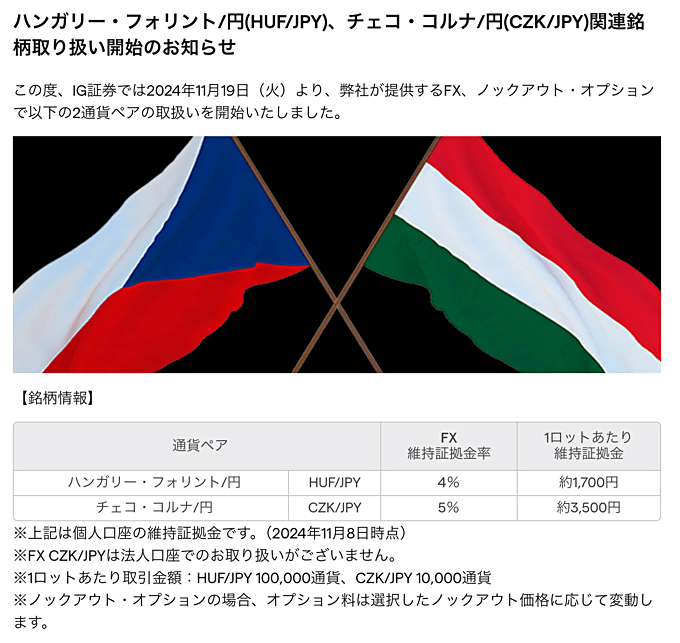 IG証券がハンガリーフォリント円＆チェココルナ円を新規追加！