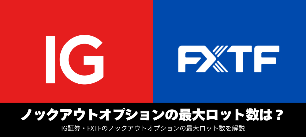ノックアウトオプションの最大ロット数は？