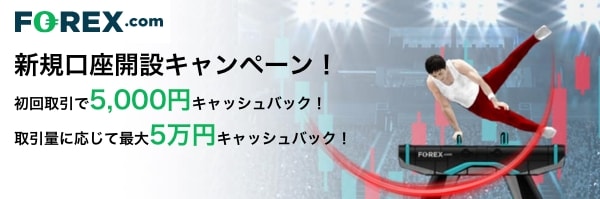 FOREX.comの新規口座開設キャンペーン