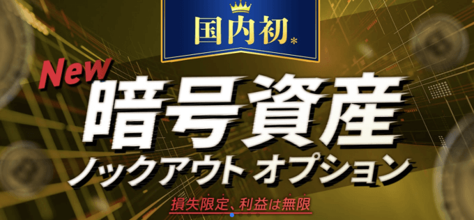 ゴールデンウェイ・ジャパンのノックアウト・オプション