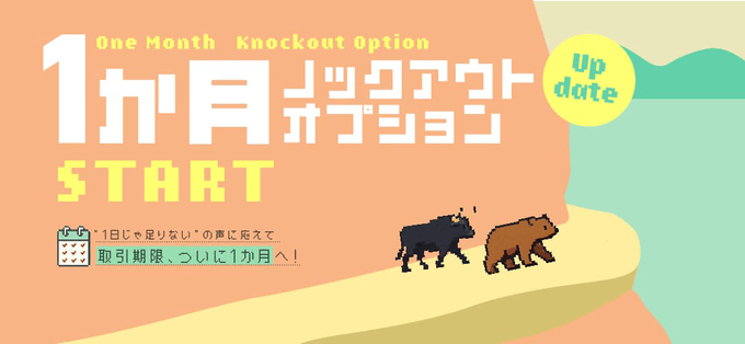 ノックアウトオプションの取引期限が1カ月に延長！