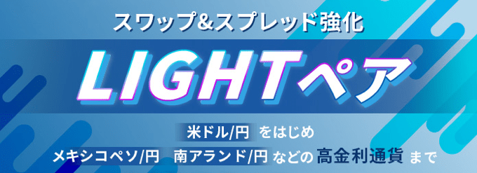 「LIGHTペア」はLIGHT FX限定の注目銘柄！