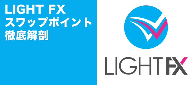 LIGHT FX（ライトFX）のスワップポイントを徹底解剖！