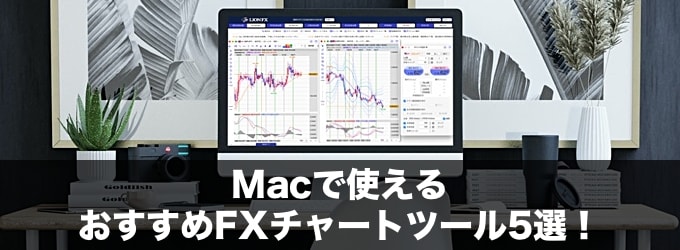 Mac対応のおすすめFXチャートツール徹底比較