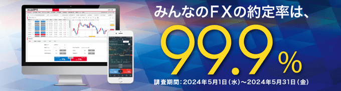 みんなのFXは約定率99.9％を記録！