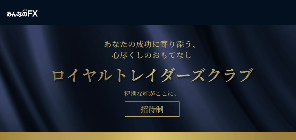 みんなのFXで特別待遇の完全招待制クラブがリリース！