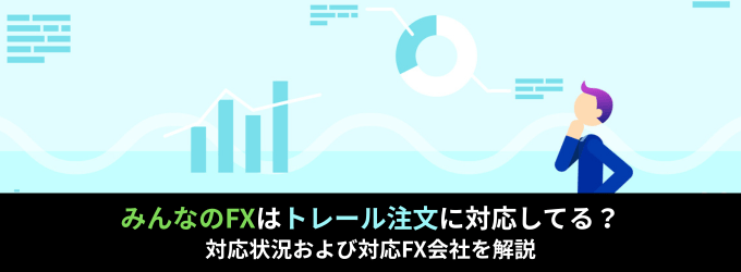 みんなのFXはトレール注文に対応してる？