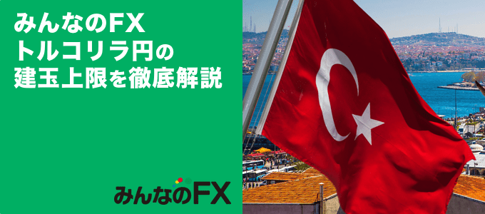 みんなのFXのトルコリラ円の建玉上限を徹底解説！