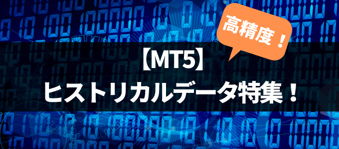 【OANDA】MT5のヒストリカルデータをインポートする方法！