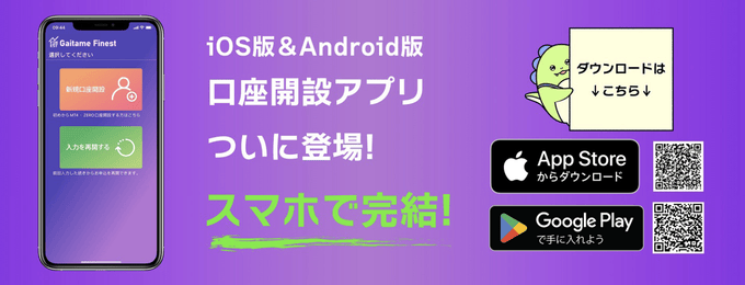 外為ファイネスト