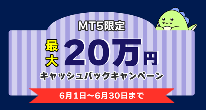 MT5限定！最大20万円キャッシュバックキャンペーン開催中！