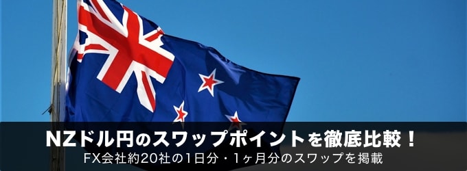 NZドル円のスワップポイント比較も公開中！