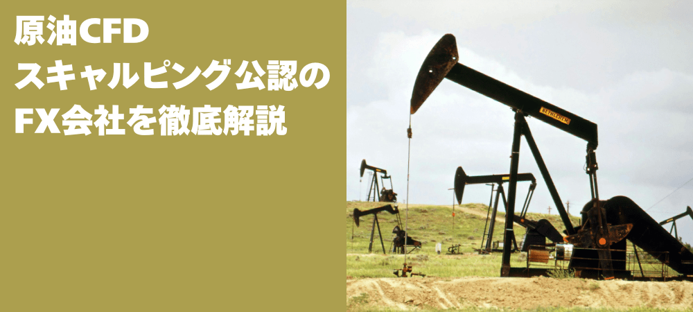 原油CFDスキャルピング公認の国内FX会社は？
