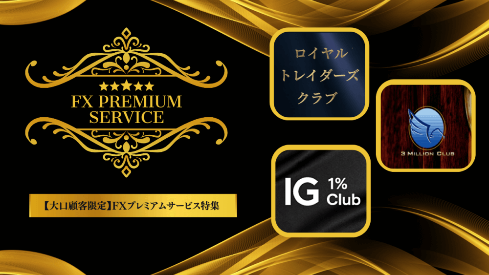 【大口顧客限定】特別待遇が受けられるFX会社5選！