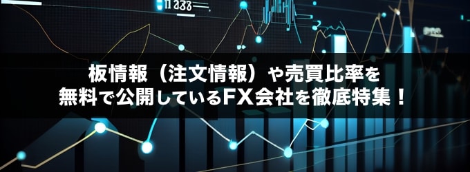 【FX】板情報や売買比率を無料で公開している会社を徹底特集！