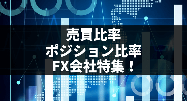 【FX】ポジション比率や売買比率、価格分布を公開しているFX会社特集！