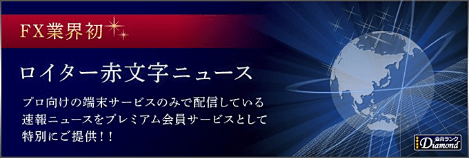 FX会社のロイターニュース配信について