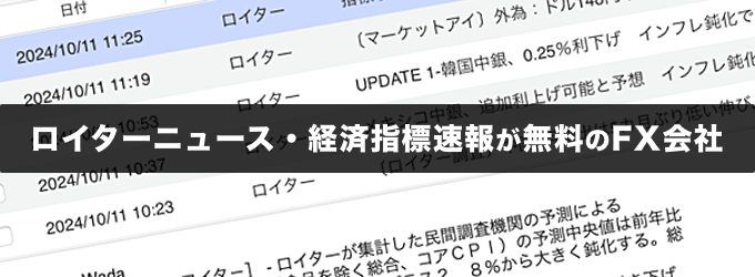 ロイターニュース・経済指標速報が無料のFX会社を徹底解説！