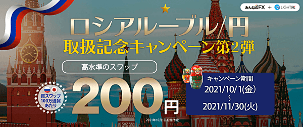 ロシアルーブル円スワップキャンペーン!