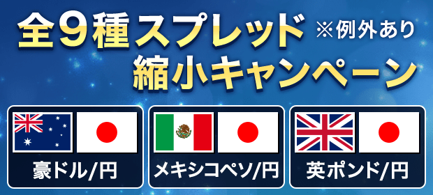 GMO外貨「全9種スプレッド縮小キャンペーン」