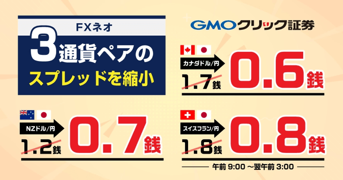 NZドル円など3通貨ペアのスプレッドを縮小！