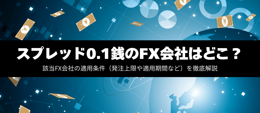 スプレッド0.1銭のFX会社はどこ?