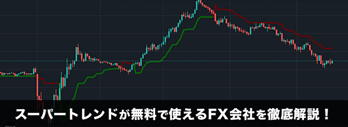 スーパートレンドが無料で使えるFX会社を徹底解説！