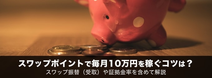 【特別企画】スワップポイントで毎月10万円を稼ぐコツは？