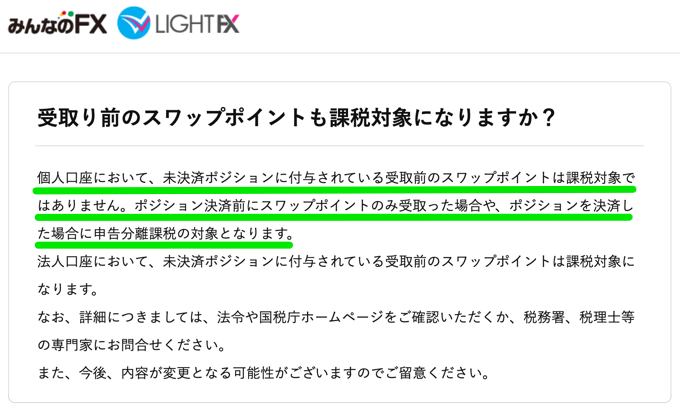 スワップポイントの課税タイミングはいつ？