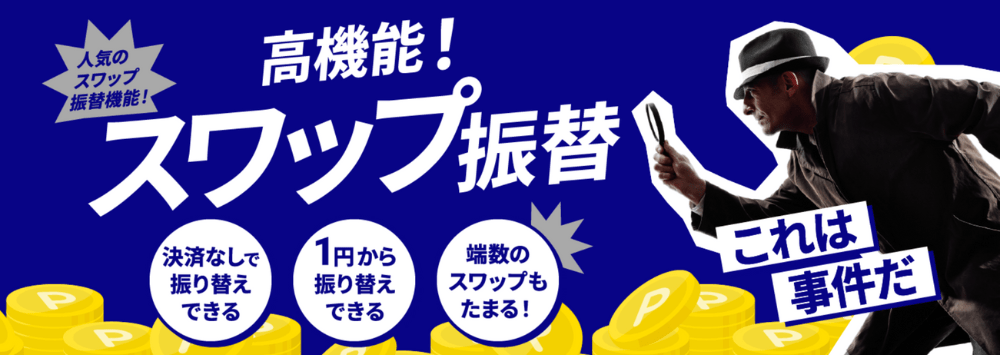 スワップの課税タイミングをコントロールできる!