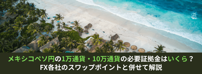 メキシコペソ円の1万通貨・10万通貨の証拠金いくら？