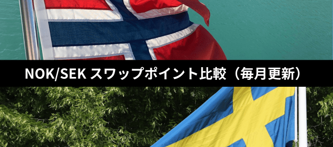 NOK/SEKスワップポイント比較