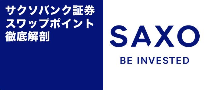 サクソバンク証券のスワップポイント徹底解剖！