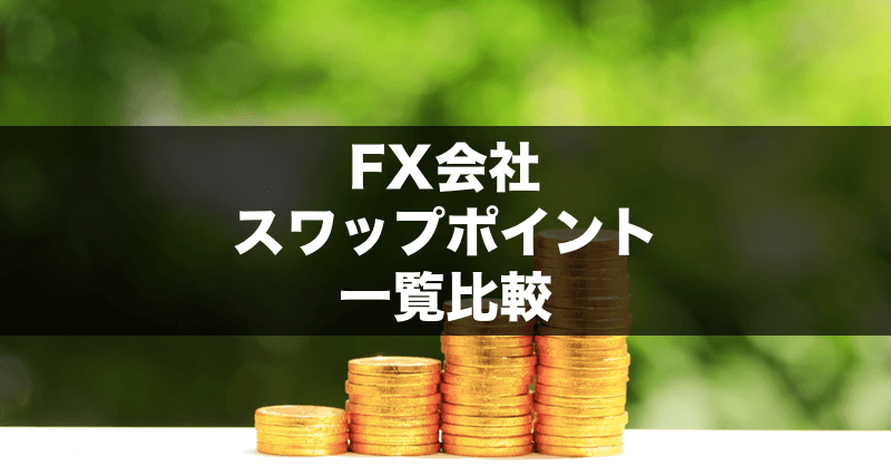 21年2月版 Fx26社のスワップポイント一覧比較 月間 年間スワップ実績も掲載 Fx手とり