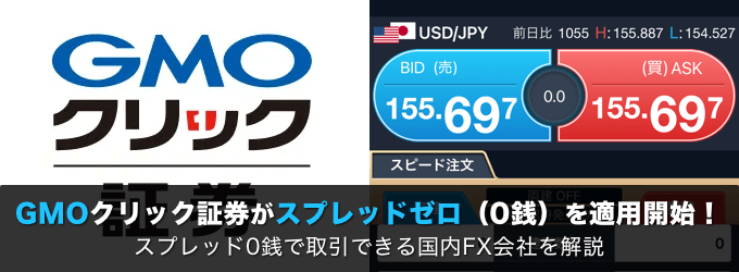 【FX】スプレッドゼロ（0銭）で取引できる国内FX会社を解説