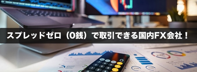 【FX】スプレッドゼロ（0銭）で取引できる国内FX会社を解説！
