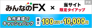 みんなのFX タイアップキャンペーン