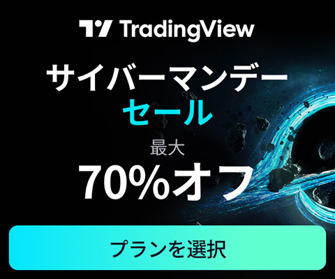 TradingViewサイバーマンデーセール