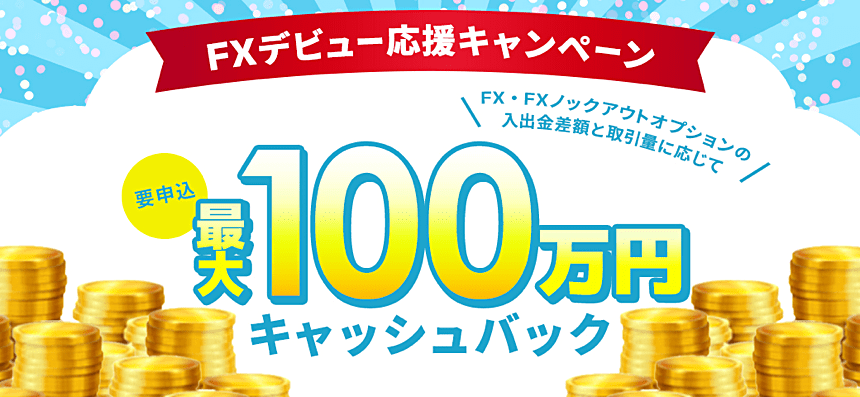 【期間限定】口座開設＋新規1取引で3,000円キャッシュバック！