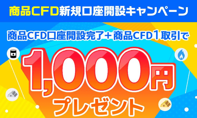 商品CFD誕生記念キャンペーン