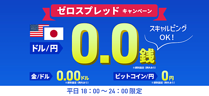 【期間限定】ゼロスプレッドキャンペーン適用中！