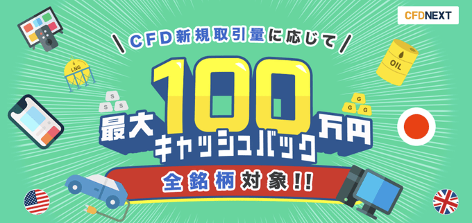 外為どっとコム：CFDネクストーキャンペーン