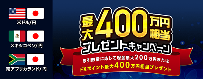外為どっとコムのキャンペーン